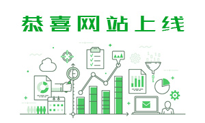 恭賀本公司網(wǎng)站全新上線(xiàn)！
